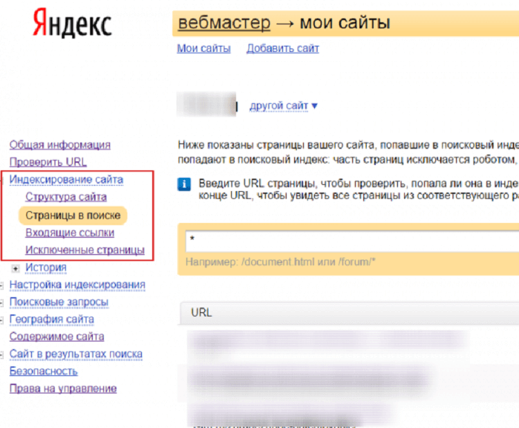 Как следить за индексацией сайта