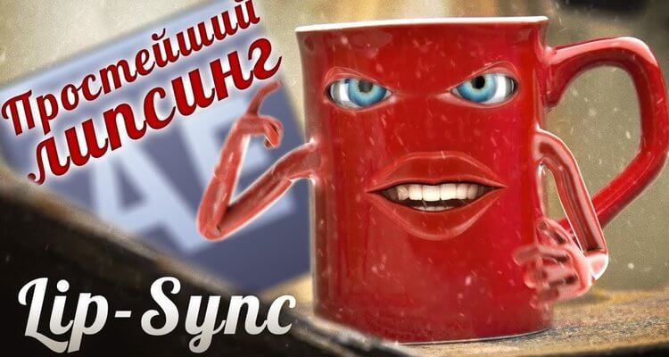 Что такое липсинг