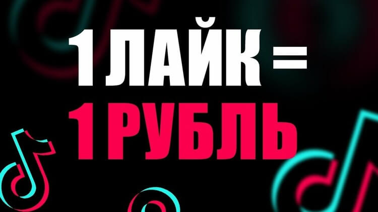 Заработок на лайках в Тик Токе