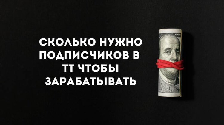 Когда можно начинать зарабатывать в Тик Ток
